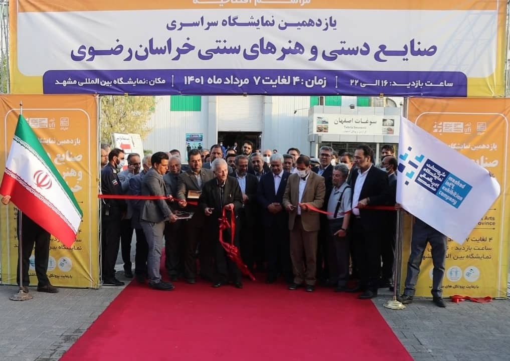 یازدهمین نمایشگاه سراسری صنایع‌دستی و هنرهای سنتی در مشهد افتتاح شد
